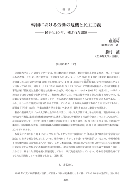 韓国における労働の危機と民主主義 ― - R-Cube