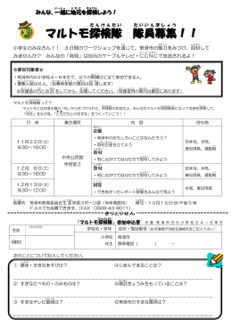 マルトモ探検隊 隊員 募集 ！！