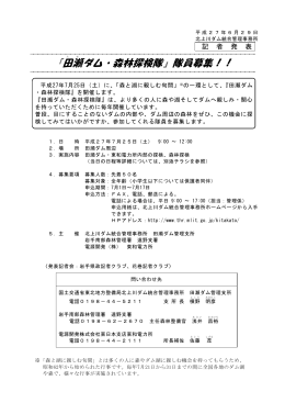『田瀬ダム・森林探検隊』隊員募集！！