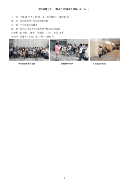 1 親子体験ツアー「都会で化石探検と深海たんけん！」 日 時：平成 25 年