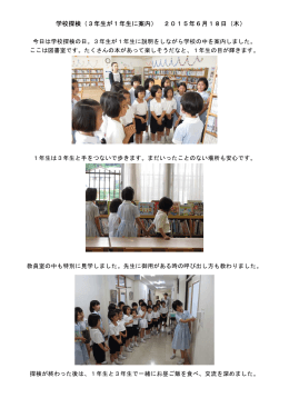 学校探検（3年生が1年生に案内） 2015年6月18日（木）