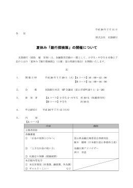 夏休み「銀行探検隊」の開催について