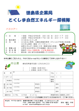 徳島県企業局 とくしま自然エネルギー探検隊