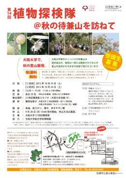 植物探検隊 - 大阪大学 21世紀懐徳堂
