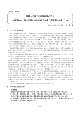 読解力を育てる学習指導の工夫 ～説明的な文章の学習における単元を