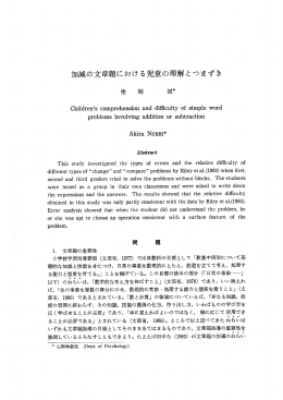 加減の文章題における児童の理解とつまずき