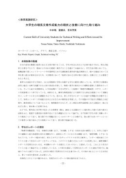 大学生の理系文章作成能力の現状と改善に向けた取り組み