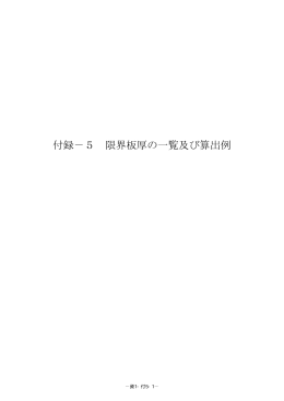 付録－5 限界板厚の一覧及び算出例