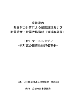 京町家の 限界耐力計算による耐震設計および 耐震診断・耐震