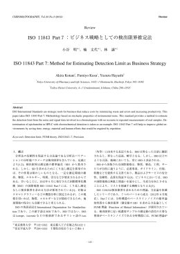 ビジネス戦略としての検出限界推定法 ISO 11843 Part 7