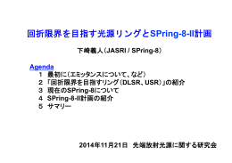 回折限界を目指す光源リングとSPring-8-II計画
