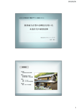 限界耐力計算の診断法を用いた 木造住宅の耐震改修