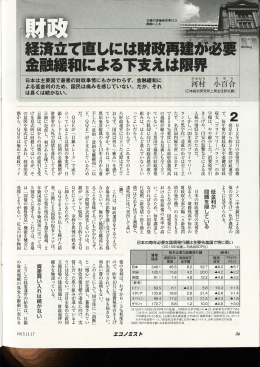 経済立て直しには財政再建が必要 金融緩和による下支えは限界（PDF
