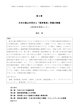 第3章 日本の農山村再生と「限界集落」問題の課題