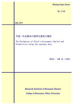 中国・社会資本の限界生産性の推計 The