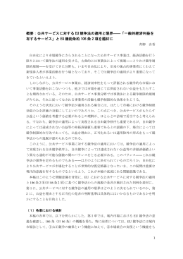概要：公共サービスに対する EU 競争法の適用と限界――「一般的経済