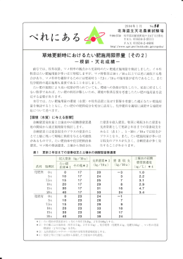 草地更新時におけるたい肥施用限界量 (その2) 一根勤ー ・ 天北成績一