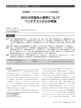 DESの可能性と限界について ベンチテストからの考察