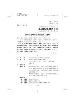 株 主 各 位 第67回定時株主総会招集ご通知