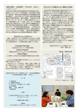 講演会講師 山崎美貴子（やまざき みきこ） ボランティア支援センター開設