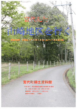 宮代紀行山崎地区を行く 原稿パンフレット 24.5.2