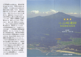 小山崎遺跡は山形県の北、 遊佐町吹浦 字七曲にあります。 牛渡川の