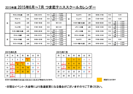 2015年度 2015年6月～7月 つま恋テニススクールカレンダー