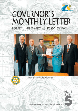 国際ロータリー第2820地区 ガバナー山崎清司