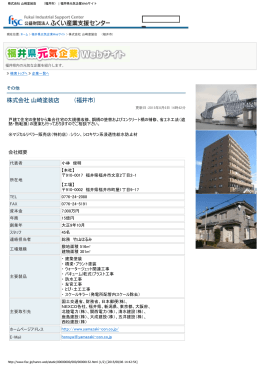 株式会社 山崎塗装店 （福井市） | 福井県元気企業Webサイト