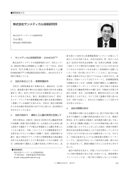 株式会社サンメディカル技術研究所