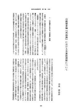 本稿は、 江戸初期朱子学派の山崎闇斎が編んだ 『湖剛掘』 という