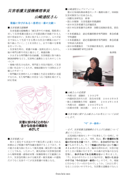 災害看護支援機構理事長 山崎達枝さん - keio-mss