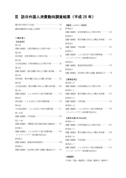 Ⅲ 訪日外国人消費動向調査結果 （平成 26 年）