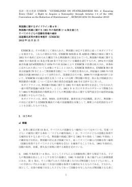 仮訳・原文英語 UNHCR &ldquo;GUIDELINES ON