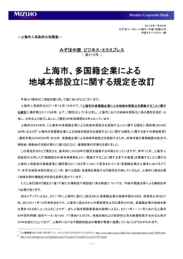 上海市、多国籍企業による 地域本部設立に関する規定を改訂