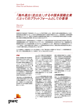 「海外進出（走出去）」する中国多国籍企業 にとっての