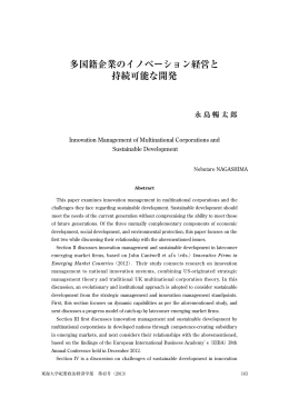 多国籍企業のイノベーション経営と 持続可能な開発