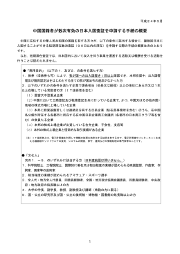 中国国籍者が数次有効の日本入国査証を申請する手続の概要