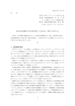 株式会社保健同人社の株式取得（子会社化）に関するお知らせ