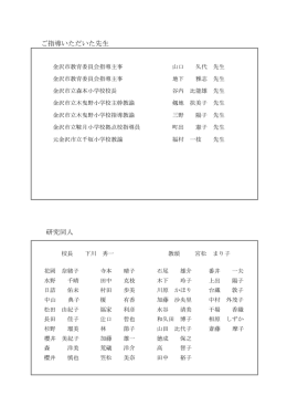 ご指導いただいた先生 研究同人
