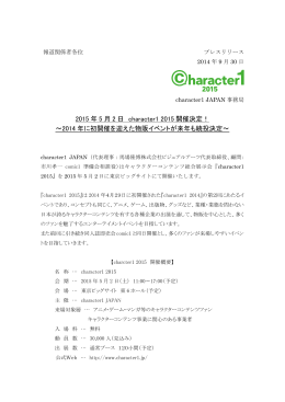 2015 年 5 月 2 日 character1 2015 開催決定！ 〜2014 年に初開催を