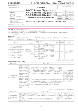 フィルグラスチムBS注75&mu;g・150&mu;g・300&mu;gシリンジ「NK」
