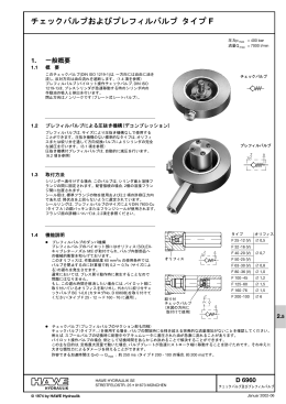 チェックバルブおよびプレフィルバルブ タイプ F: D 6960