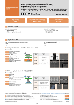 半導体パッケージ向け アンダーフィル・NCP用高流動性