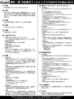 規約：第16回東京フィルメックス/TOKYO FILMeX 2015