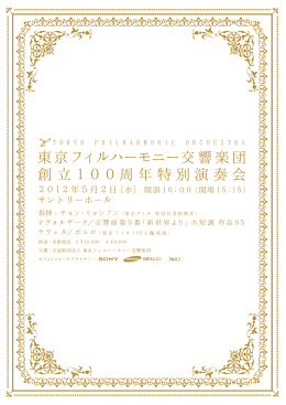 東京フィルハーモニー交響楽団 創立100周年特別演奏会