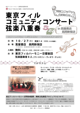 東京フィル コミュニティコンサート 弦楽八重奏