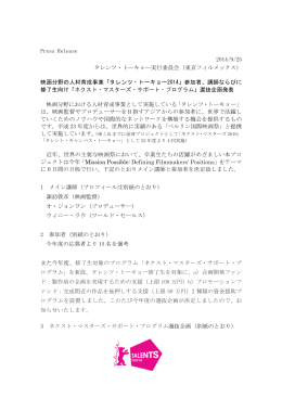 Press Release 2014/9/25 タレンツ・トーキョー実行委員会（東京フィル