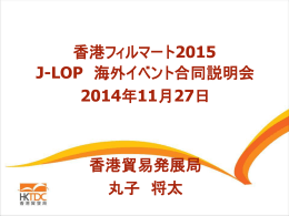 香港フィルマート2015 J-LOP 海外イベント合同説明会 2014年11月27日