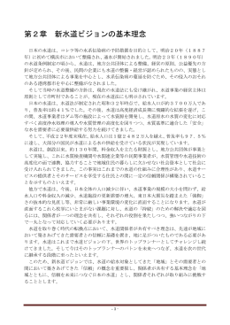 第2章 新水道ビジョンの基本理念 (PDF:731KB)